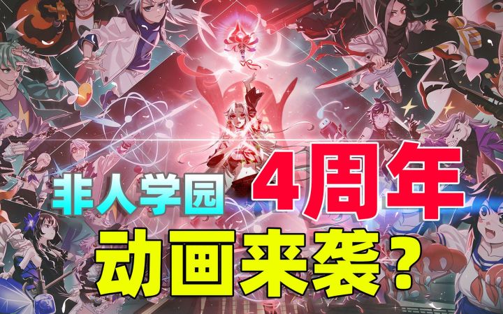 《非人学园》4周年,难道真的要上架动画了吗?截图