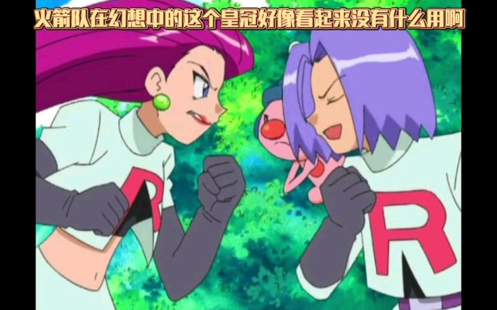 精灵宝可梦 火箭队在幻想中的这个皇冠好像看起来没有什么用啊截图