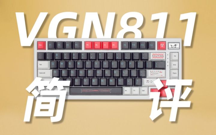 我们自己的键盘做出来啦!游戏动力VGN811/810键盘简评截图