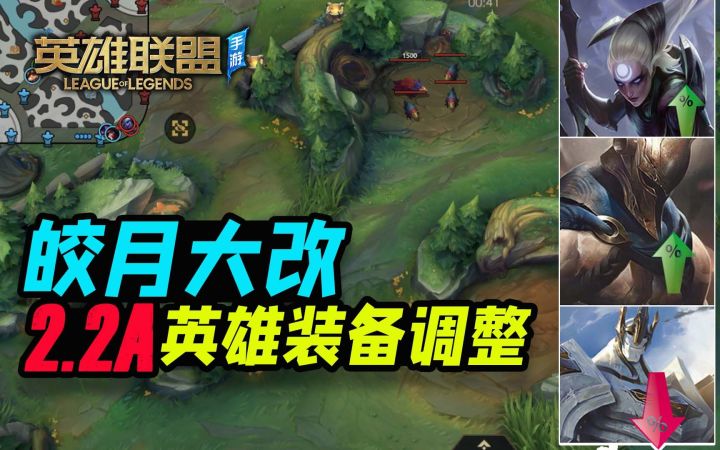 【安菌LOL手游】加里奥终于削弱啦！2.2A英雄装备改动数据一览~截图