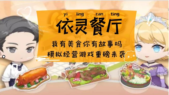 依灵餐厅:我有美食你有故事吗?做名老板写尽世间故事截图