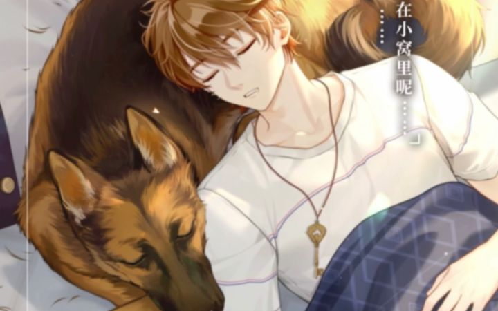 【未定事件簿】来看夏彦和狗子的可爱睡颜 | 邀请函『恬然小憩』截图