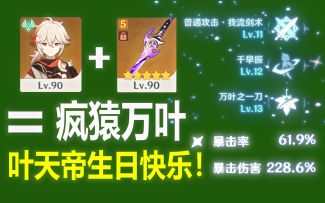 【原神】三分钟带你感受顶配叶天帝带来的压迫感！