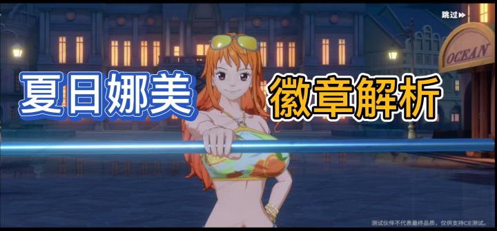 【暑期航线】只是补充心系辅助?娜美徽章解析截图