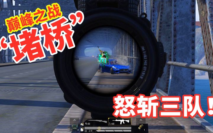 【和平精英】狂战士杰西:堵桥狂魔上线,化身玛莎拉蒂终结者,全队34杀真爽!截图