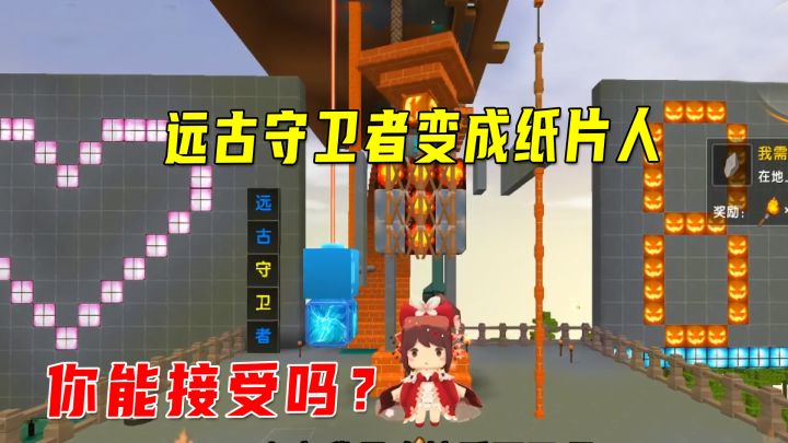 迷你世界:新生存发生了哪些变化?威武的远古守卫者变成纸片人了截图