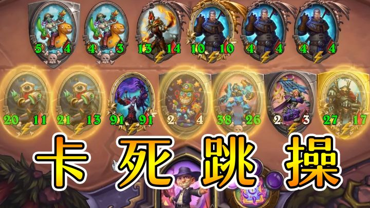 在我面前跳操?看我卡不卡你!炉石酒馆战棋截图