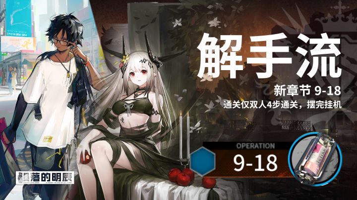 双人高练9-18,摆完挂机 简单好抄截图