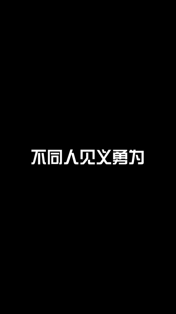 不同人见义勇为截图