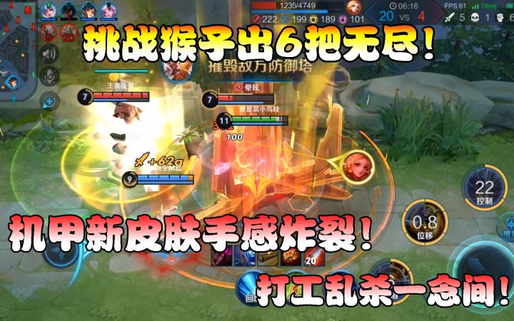 菜小鸟：挑战猴子出6把无尽！新皮肤手感炸裂！打工乱杀一念间！截图