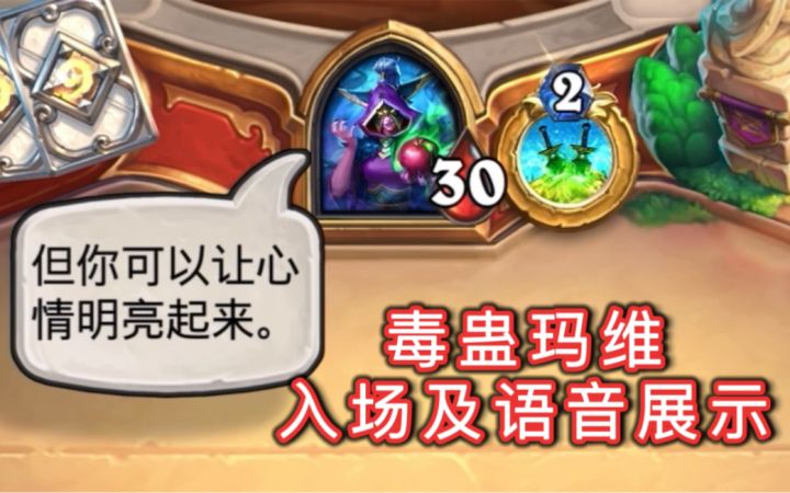 「毒蛊玛维」入场及语音展示！你真的非常优秀！截图