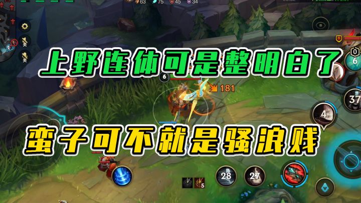 LOL手游：上野连体？我可是把骚浪贱发挥到极致了截图