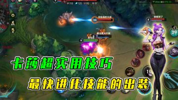 LOL手游：卡莎超实用技巧，最快进化技能的出装