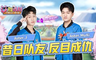 《沙雕时刻》番外篇 揭秘OPL真正的女装大佬！