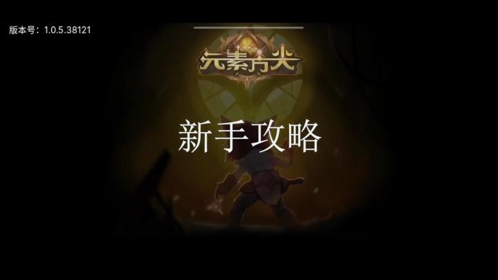 [三木Senn]元素方尖 新手攻略 你一定要知道的事！！截图