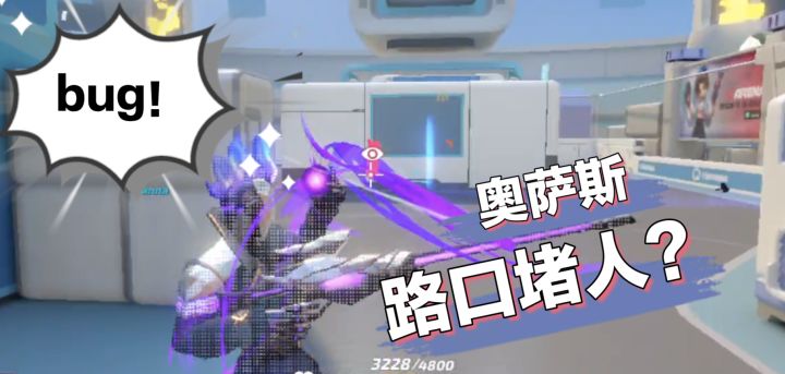 萌新奥萨斯竟然敢到路中架枪！原因竟是来不及撤退？截图