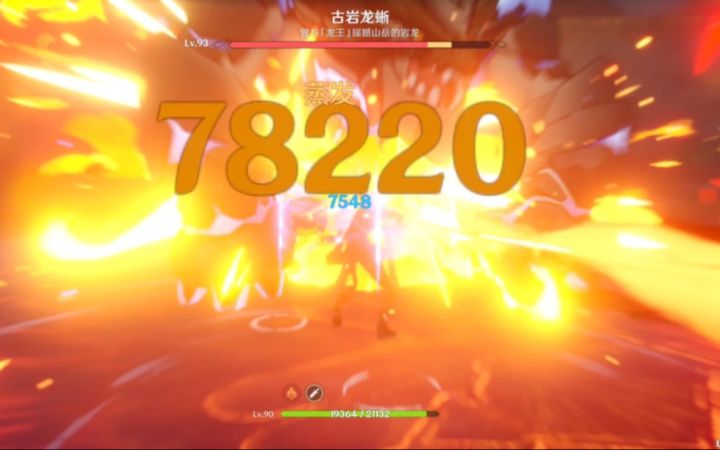 【原神】这就是t0的实力吗 迪卢克30秒速杀古岩龙蜥截图