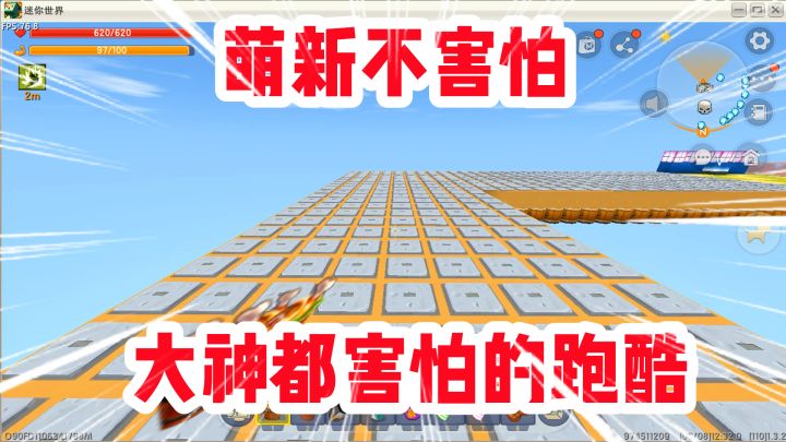 迷你世界:6666滴血跑酷!妈妈再也不担心大木掉进岩浆了!真爽截图