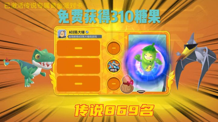 香肠派对：SS5赛季更新免费获得310糖果，冲到了传说869名#攻略大师#截图