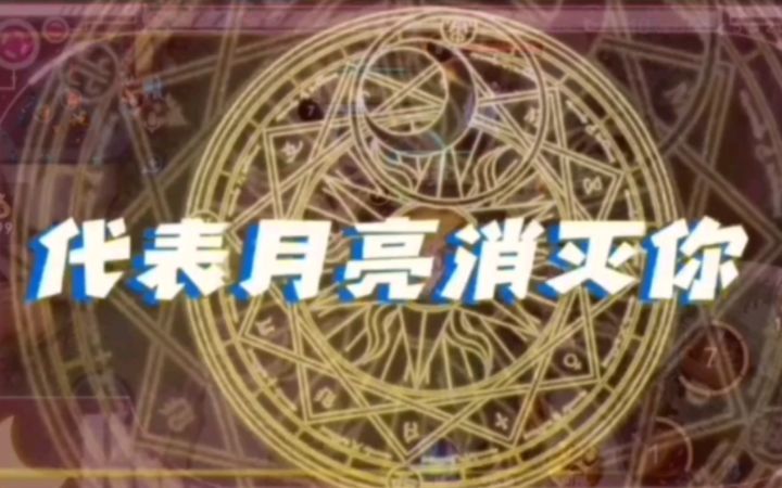 [王者66期] 我要代表月亮消灭你 死后拿人头截图