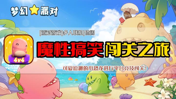 【游戏推荐】平台竞技闯关，联机合作体验魔性快乐！截图