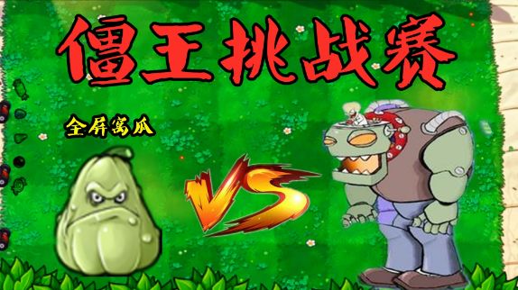 PVZ:全屏种植“窝瓜”,挑战僵王博士!单挑之王出现了?#植物大战僵尸 #单机游戏 #pvz @DOU+小助手截图