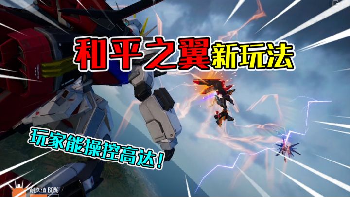 和平精英揭秘：最新玩法“和平之翼”，点击屏幕，操控高达战斗！截图
