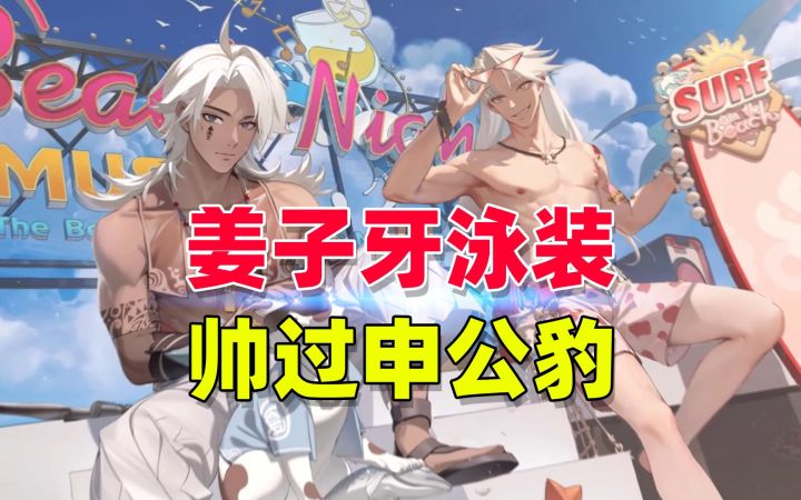 非人学园:姜子牙泳装,明显帅过申公豹截图