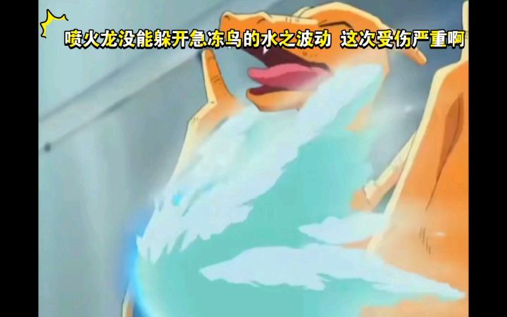 精灵宝可梦 喷火龙没能躲开急冻鸟的水之波动 这次受伤严重啊截图