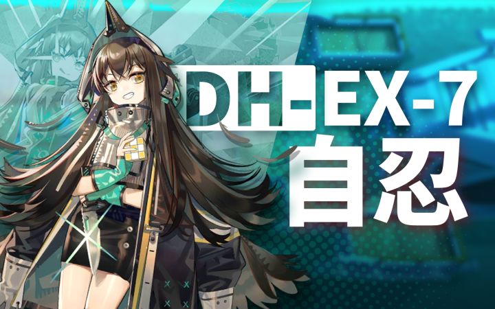 仅同时部署一位干员,全员无伤通关,自闭忍宗流DH-EX-7截图
