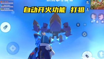 十指小调：用自动开火功能打狙