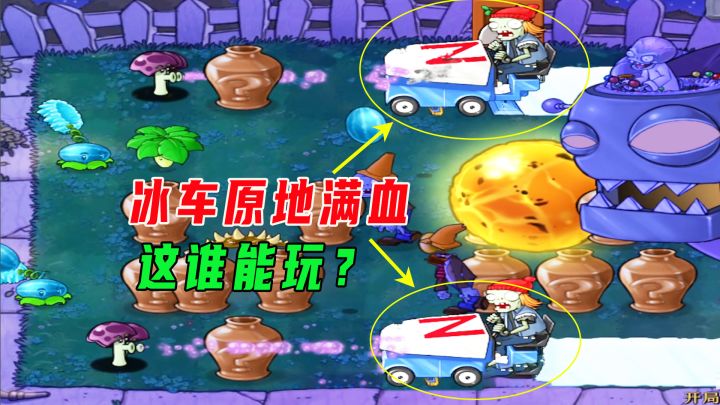 植物大战僵尸:留声机给冰车加血!这谁能玩截图