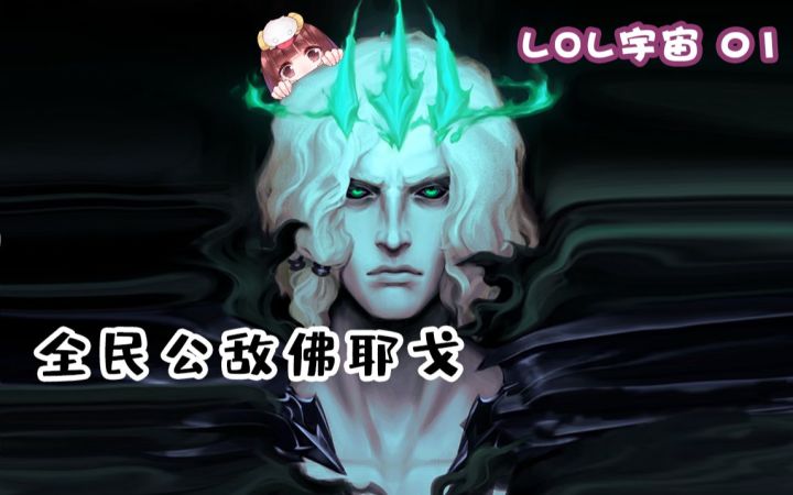 到底是多美的老婆才能让佛耶戈毁灭世界【LOL宇宙】截图