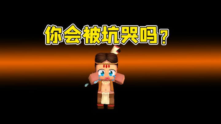 迷你世界:小粉丝都被坑哭了!小表弟倒要看看,这地图到底有多坑截图