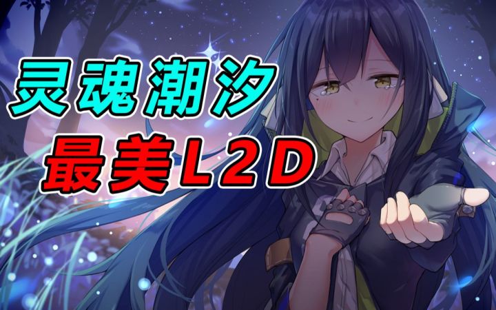 灵魂潮汐,最能舔的L2D! 【游速递】截图