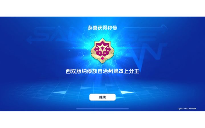 一个多月的游戏结果截图