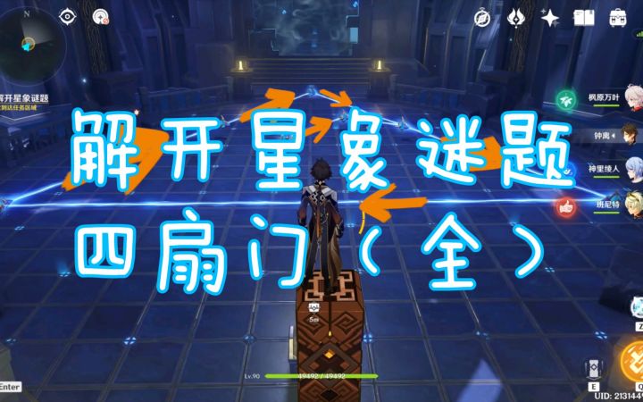 【原神】解开星象迷题(全),含进度条截图