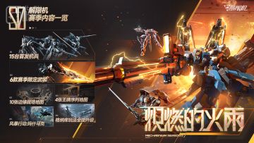 《解限机》公测前瞻直播速览，重塑机甲对战新纪元