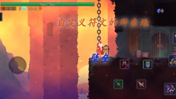 重生细胞：自定义符文的所在地，壁垒