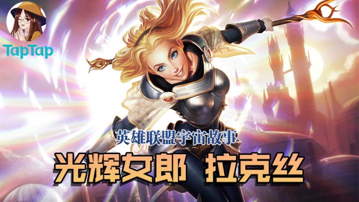 【长歌讲故事】拉克丝:拳头亲女儿 贵族大小姐截图