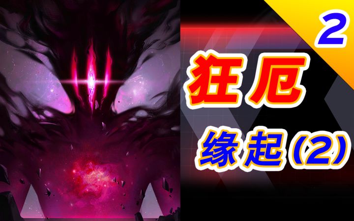 【无期迷途】狂厄如何戕害狄斯城？截图