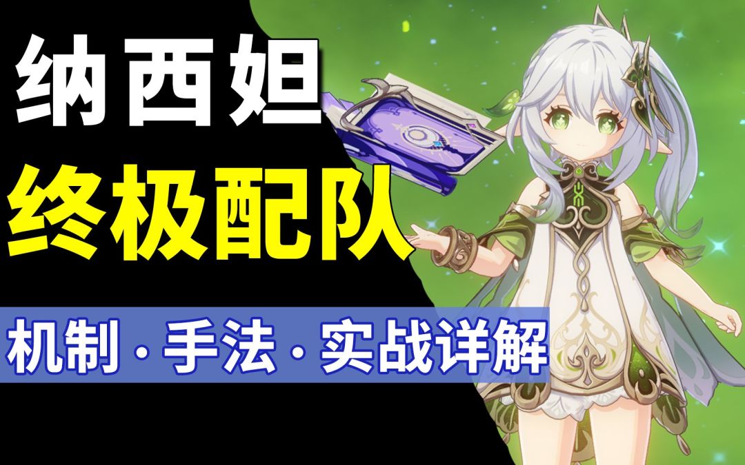 最强辅助！平民草神超强配队推荐！保姆级 武器·圣遗物·技能 全面攻略！截图