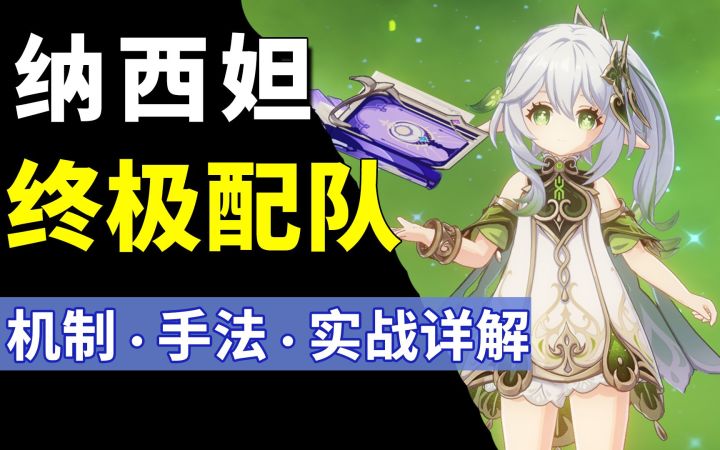 最强辅助！平民草神超强配队推荐！保姆级 武器·圣遗物·技能 全面攻略！截图