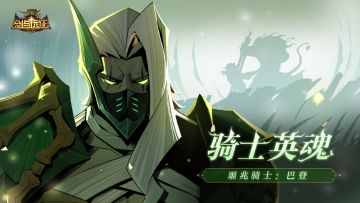 骑士英魂 | 噩兆骑士：巴登 | 《剑与远征》亡灵阵营系列