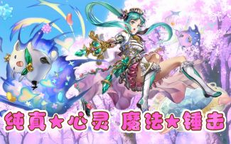 【伊甸婚介所】纯真心灵就是我的魔法！美露迪上手攻略