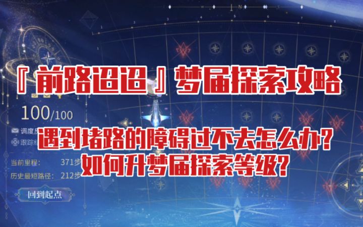 【时空中的绘旅人】『前路迢迢』梦届探索攻略截图