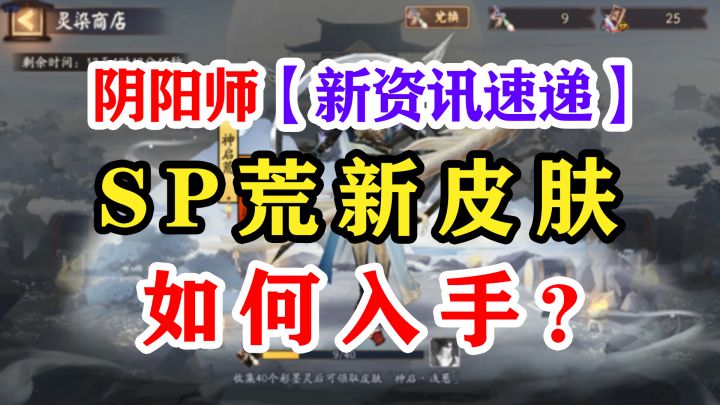 阴阳师sp神启荒染色新皮肤截图