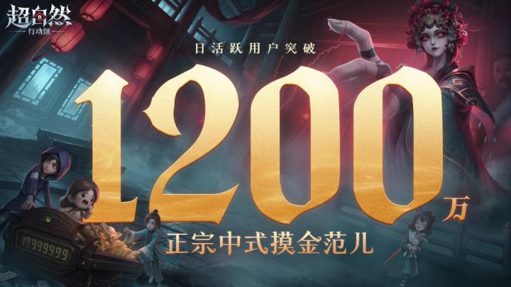 一年内DAU连创纪录,破1200万:这只是《超自然行动组》的开始?截图