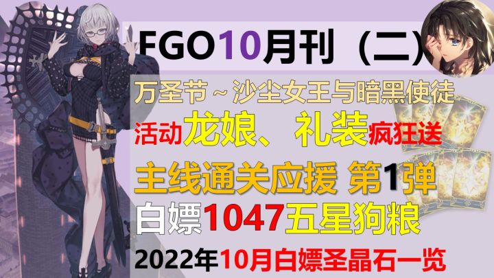 【FGO】10月白嫖奖励一览，活动卡池概括#TapTap无限视频创作月#截图
