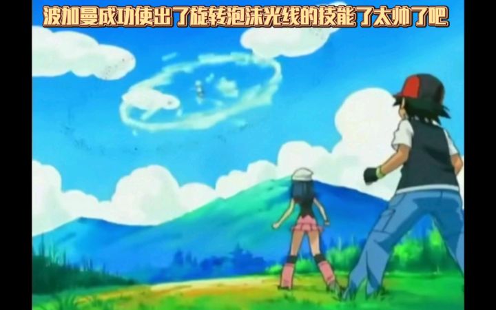精灵宝可梦 波加曼成功使出了旋转泡沫光线的技能了太帅了吧截图